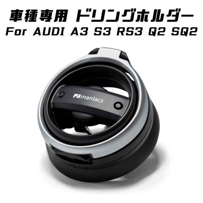 maniacs AUDI ドリンクホルダー A3 S3 RS3 Q2 SQ2 マニアックス ドリンク ホルダー エアコン アウトレット ダクト  吹き出し口 アクセサリー カスタム パーツ【カー用品のお店BeeTech】カスタマイズ 車用品 カーインテリア - メルカリ