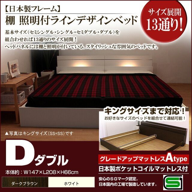 棚 照明付きラインデザインベッド 日本製ポケットコイルマットレス付 ダブル 代引不可