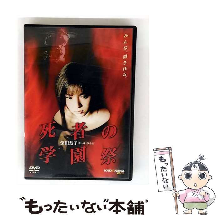 中古】 死者の学園祭 [DVD] / KADOKAWA - メルカリ
