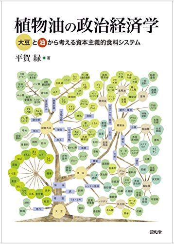 植物油の政治経済学／平賀緑
