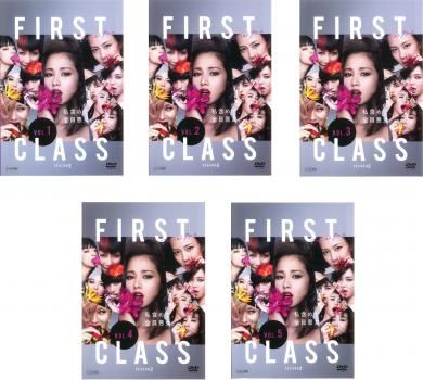 ファーストクラス season2 5枚セット 第1話～ 話 全巻セット 邦画 DVD レンタル落ち