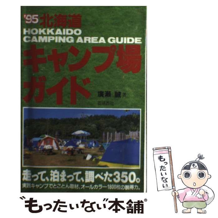 【中古】 北海道キャンプ場ガイド 第２版/亜璃西社/広瀬誠 24-25 北海道キャンプ場ガイド | 亜璃西社 |本 | 通販 | Amazon