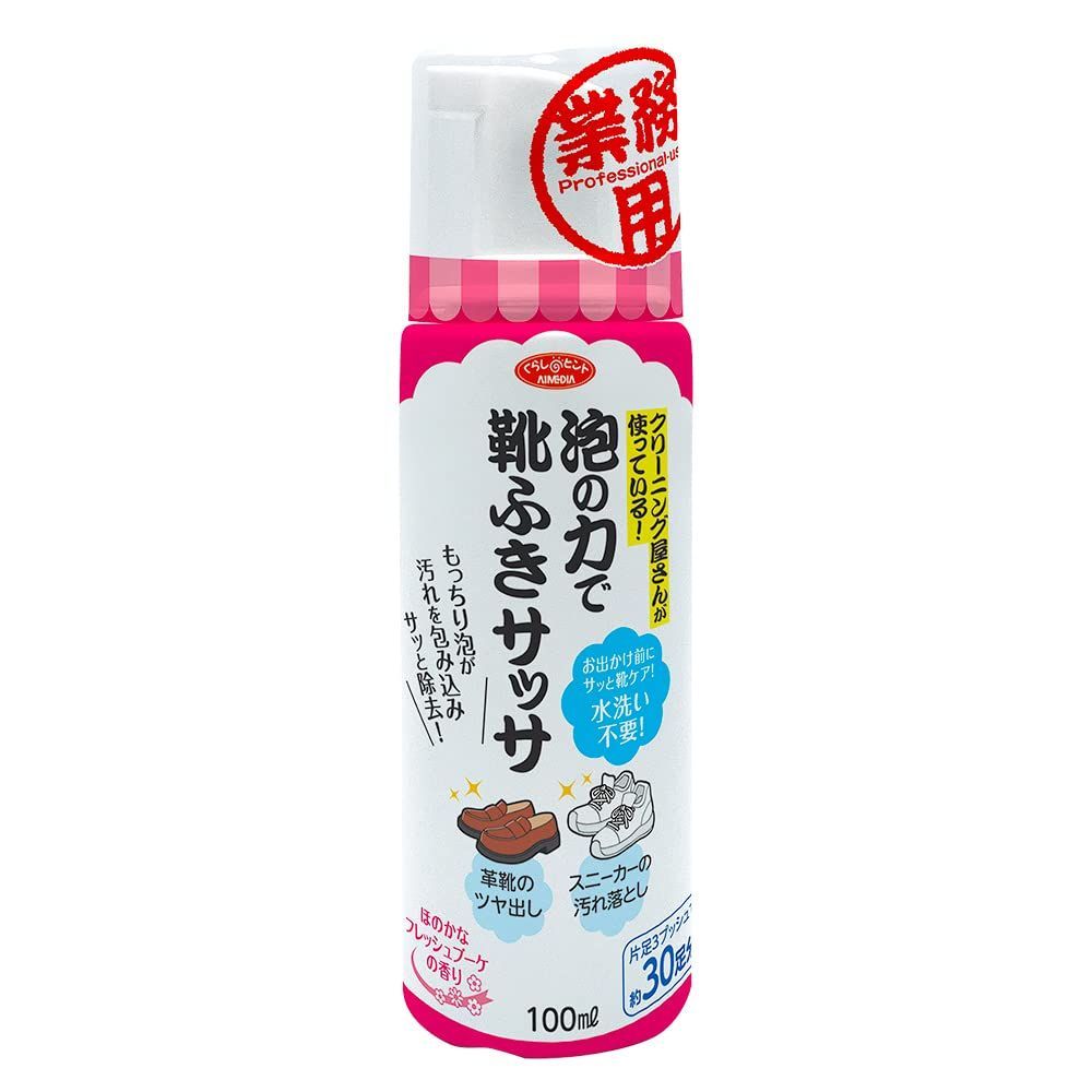 数量 泡洗浄 靴クリーナー 100ml 靴用洗剤 30足分 シューケア アイメディア 泡フォーム 水洗い不要 靴磨き 洗浄剤 アイメディア Aimedia 洗剤 スニーカー 泡の力で靴ふきサッサ
