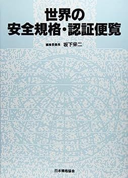 【中古】世界の安全規格・認証便覧 | 世界の安全規格・認証便覧 第１巻&frasl;日本規格協会&frasl;飯塚幸三（単行本） (日本、海外)製品安全&frasl;EMC&frasl;エネルギー効率 漫画 キーエンス