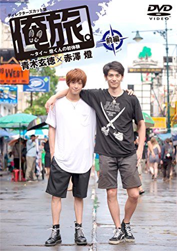 俺旅。~in タイ~」 ~燈くんの初体験 ~ 青木玄徳×赤澤燈 前編 [DVD