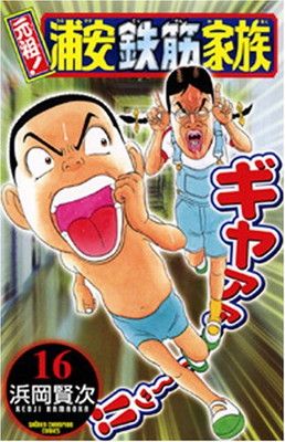 元祖!浦安鉄筋家族 (16) (少年チャンピオン・コミックス) 浜岡 賢次