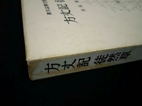 日本古典文学大系〈第30〉方丈記,徒然草 (1957年) 日本古典文学大系〈第30〉方丈記，徒然草 (1957年)