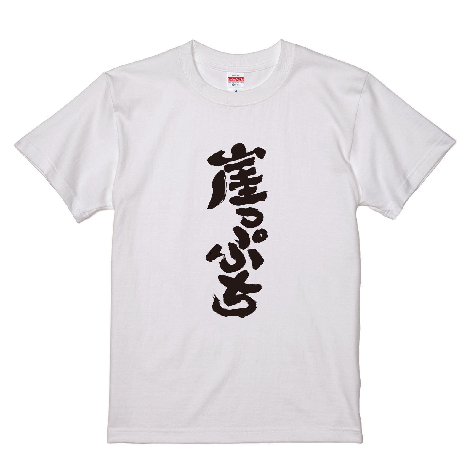 メルカリshops おもしろtシャツ ネタtシャツ 面白tシャツ 崖っぷち スラムダンク W508