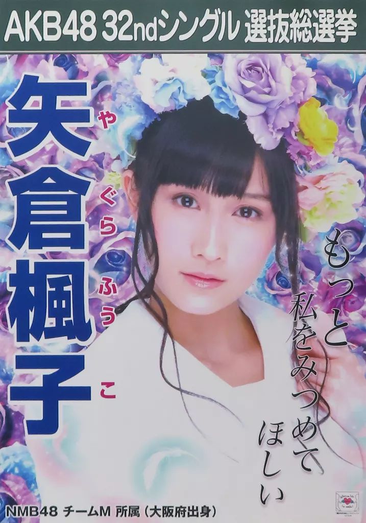 中古】ポスター(女性) A3立候補者メンバーポスター 矢倉楓子(NMB48