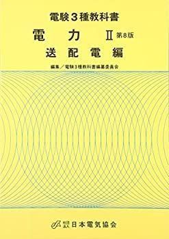 か*ず様 電験2種 学習参考書 3冊セット か* 電験2種 学習参考書 3冊セット