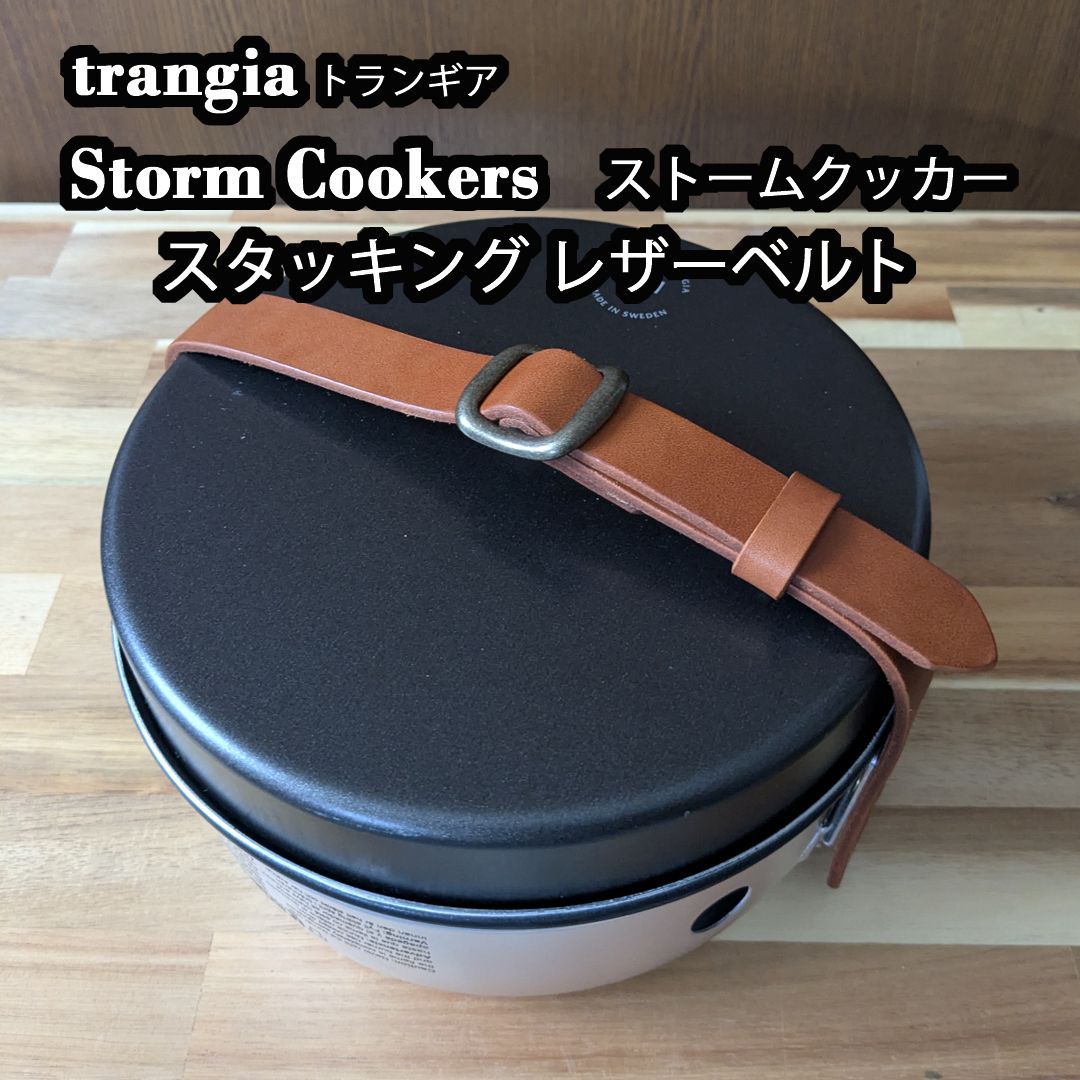 trangia トランギア ストームクッカー スタッキング用 レザーベルト