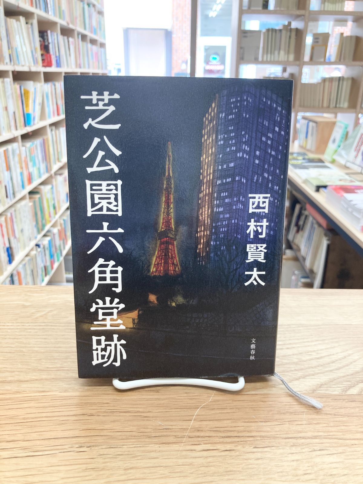 サイン・初版　芝公園六角堂跡 西村賢太 サイン・初版 芝公園六角堂跡 西村賢太 - メルカリ