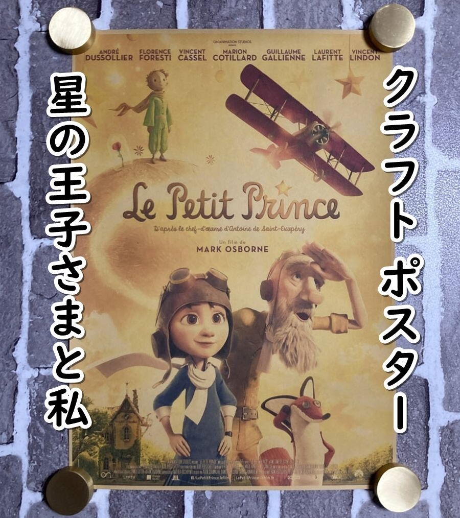 △棚:V_H7【クラフト紙製 ポスター リトルプリンス 星の王子さま