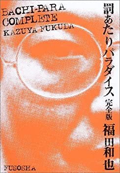 【中古】罰あたりパラダイス 完全版