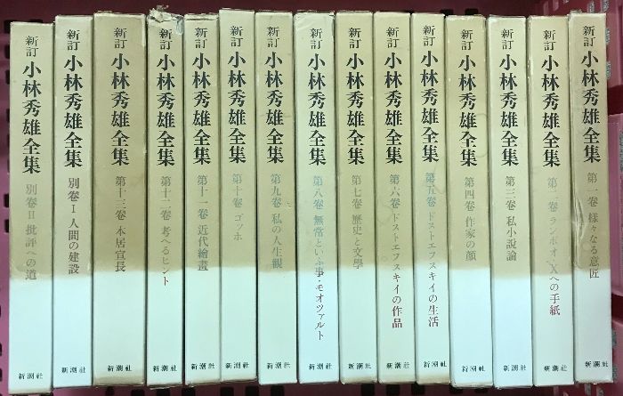 小林秀雄全集 全15巻セット〈全13巻+別巻2〉 (新訂版) 新潮社 小林 