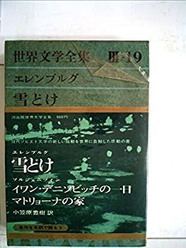 世界文学全集〈第3集 第19〉エレンブルグ, ソルジェニツィン (1965年) 世界文学全集〈第3集 第19〉エレンブルグ， ソルジェニツィン