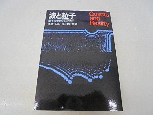 波と粒子―量子力学のジレンマ 1979年 サイエンスブックス