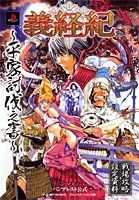 【中古】義経紀—平家討伐之書 (Vジャンプブックス)