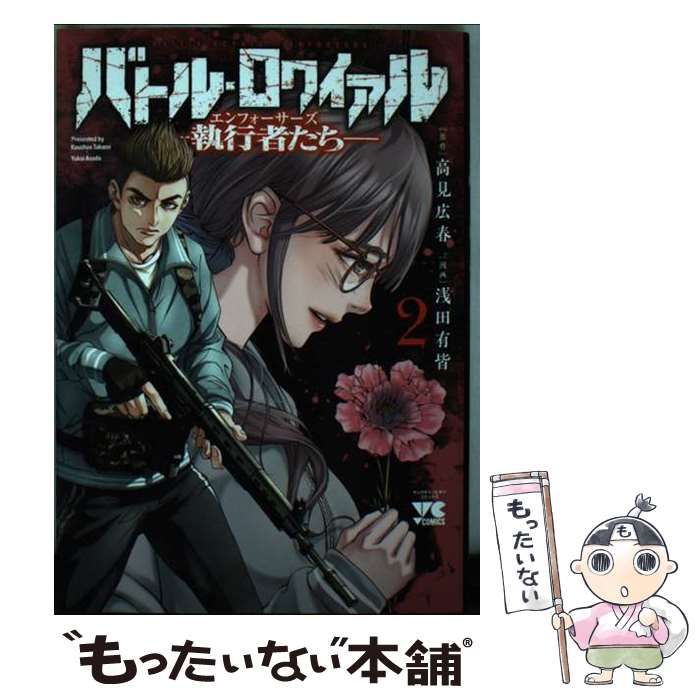 中古】 バトル・ロワイアル-執行者たちエンフォーサーズ- 2 (ヤングチャンピオン・コミックス) / 高見広春、浅田有皆 / 秋田書店 - メルカリ