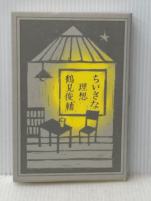 ちいさな理想 編集グループSURE 鶴見 俊輔