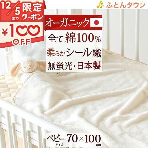 綿毛布 ベビー オーガニック 綿100％ 全て綿 オールコットン 70×100cm シール織 ブランケット コットンケット