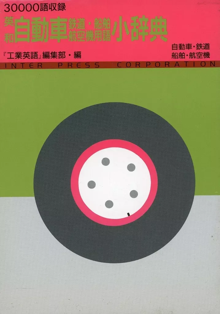 自動車用語辞典、辞書、自動車のバイブルです。　美品！ 2025年最新】自動車用語辞典の人気アイテム - メルカリ