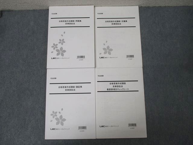 LEC東京リーガルマインド 司法試験 合格答案作成講座 問題集/論証集/定義集民事訴訟法等2020年合格目標セット4冊 037M4D LEC東京リーガルマインド 司法試験 合格答案作成講座 問題集