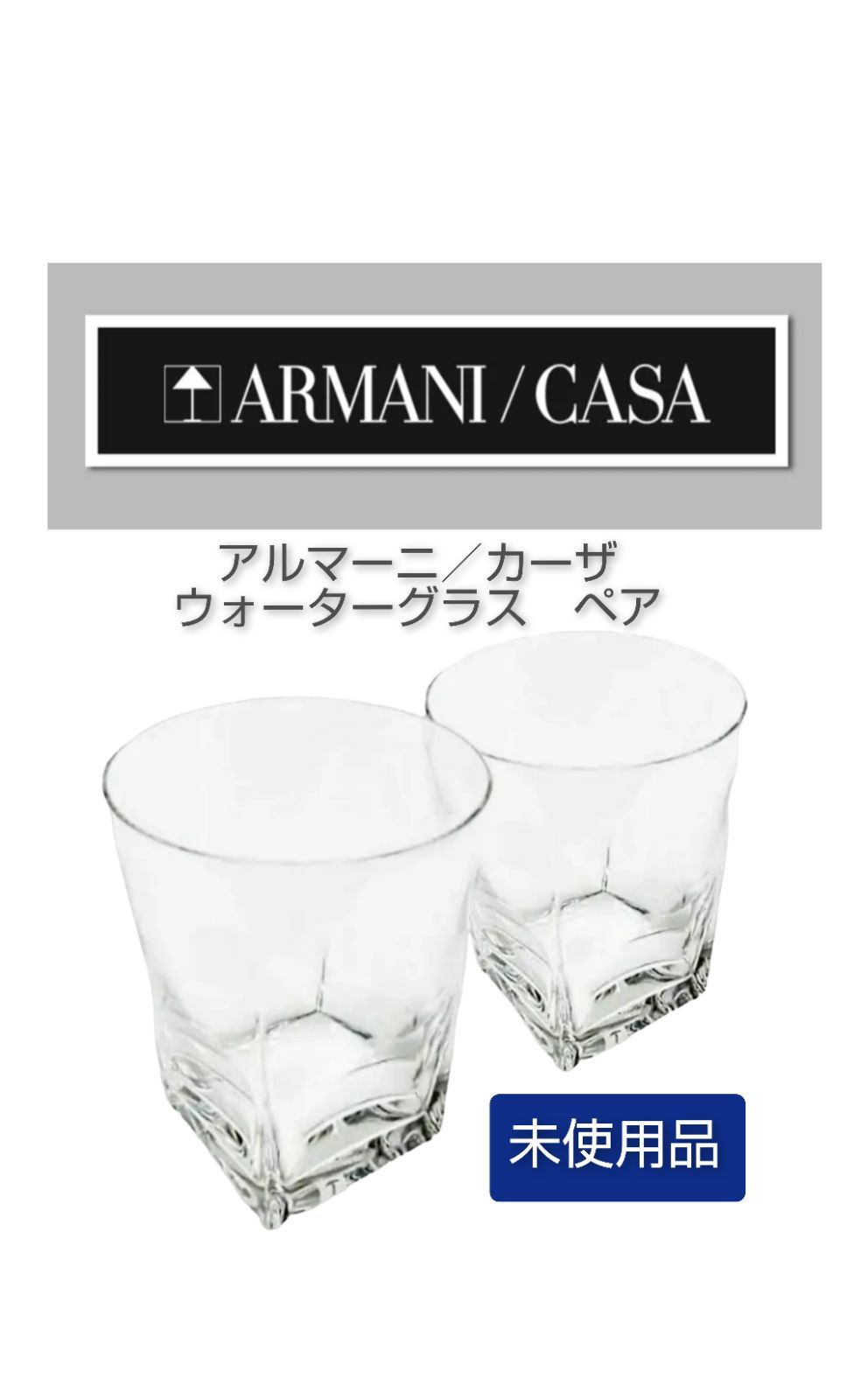 ARMANI/CASA アルマーニ カーザ グラス(2個セット) グロリア ウォーターグラスペア GLORIA 開封未使用 クリスタル ペアグラス  イタリア製 苫小牧西店 - 食器