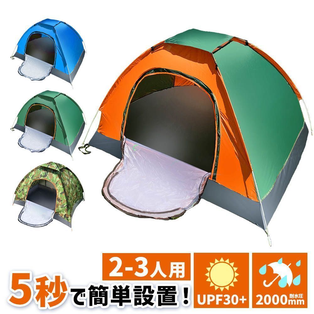 ケシュア ワンタッチ 3人用 キャンプ用テント 2～3 人用