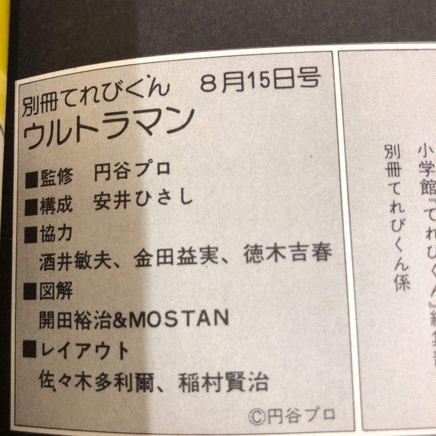 1-□ ウルトラマン 別冊てれびくん8月15日号 ウルトラマンシリーズ第1話総特集 昭和53年 1978年 ウルトラ5兄弟 ピンナップ有 円谷プロ -  メルカリ