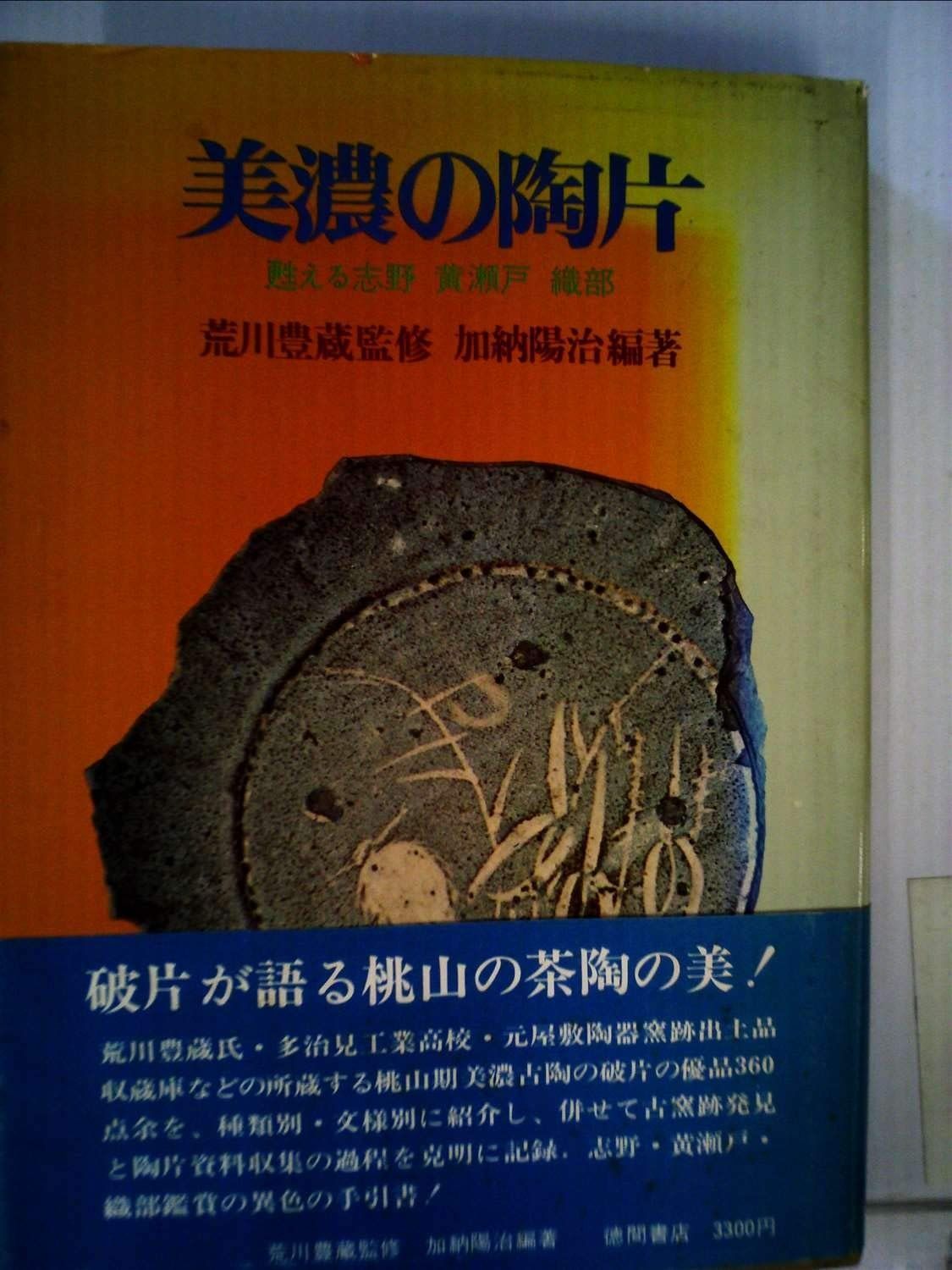 志野織部等の陶片 Yahoo!オークション -「志野 陶片」の落札相場・落札価格