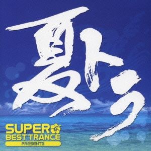 スーパー・ベスト・トランス・プレゼンツ 夏トラ 【CD、音楽
