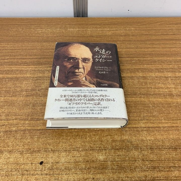 △01)【同梱不可】永遠のエドガー・ケイシー/20世紀最大の予言者