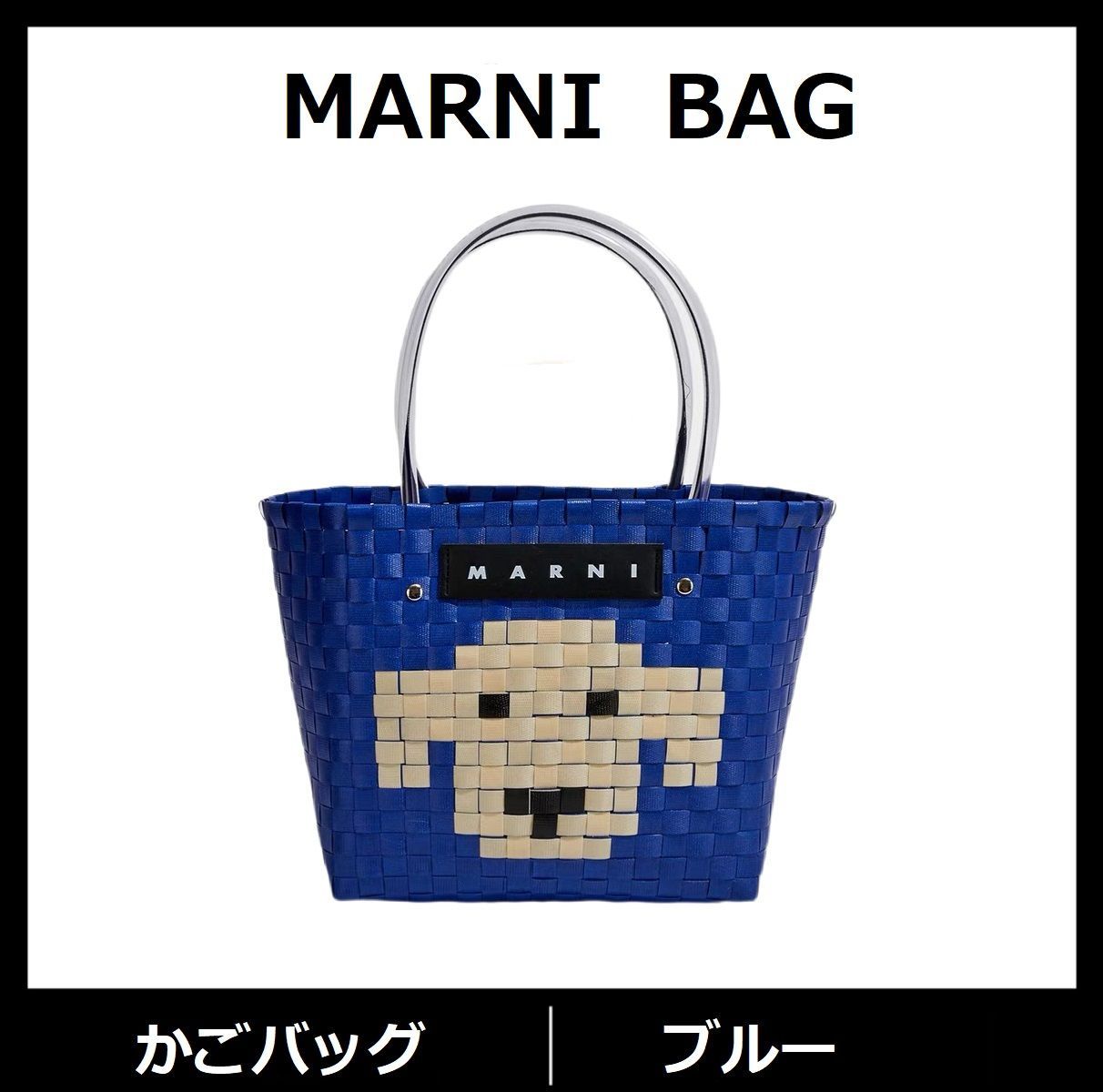 新品✨未使用 MARNI BAG レディースバッグ マルニマーケット かごバッグ トートバッグ ピクニックバッグ ハンドバッグ ぬいぐるみ付け ブルー