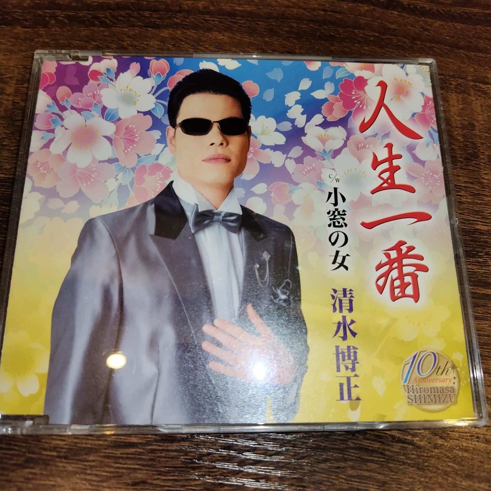 清水博正「人生一番」中古シングルCD 演歌/歌謡曲 管理番号070