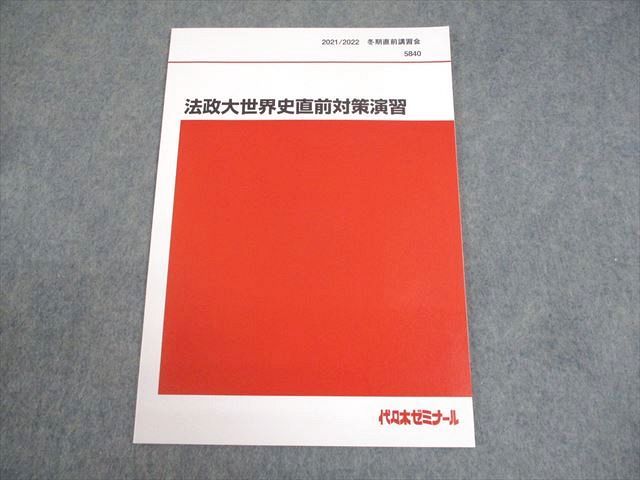 代々木ゼミナール 代ゼミ 法政大学 法政大世界史直前対策演習 テキスト 状態良い 2021 冬期直前 佐藤幸夫 004s0D 代々木ゼミナール 代ゼミ 法政大学 法政大世界史直前対策演習
