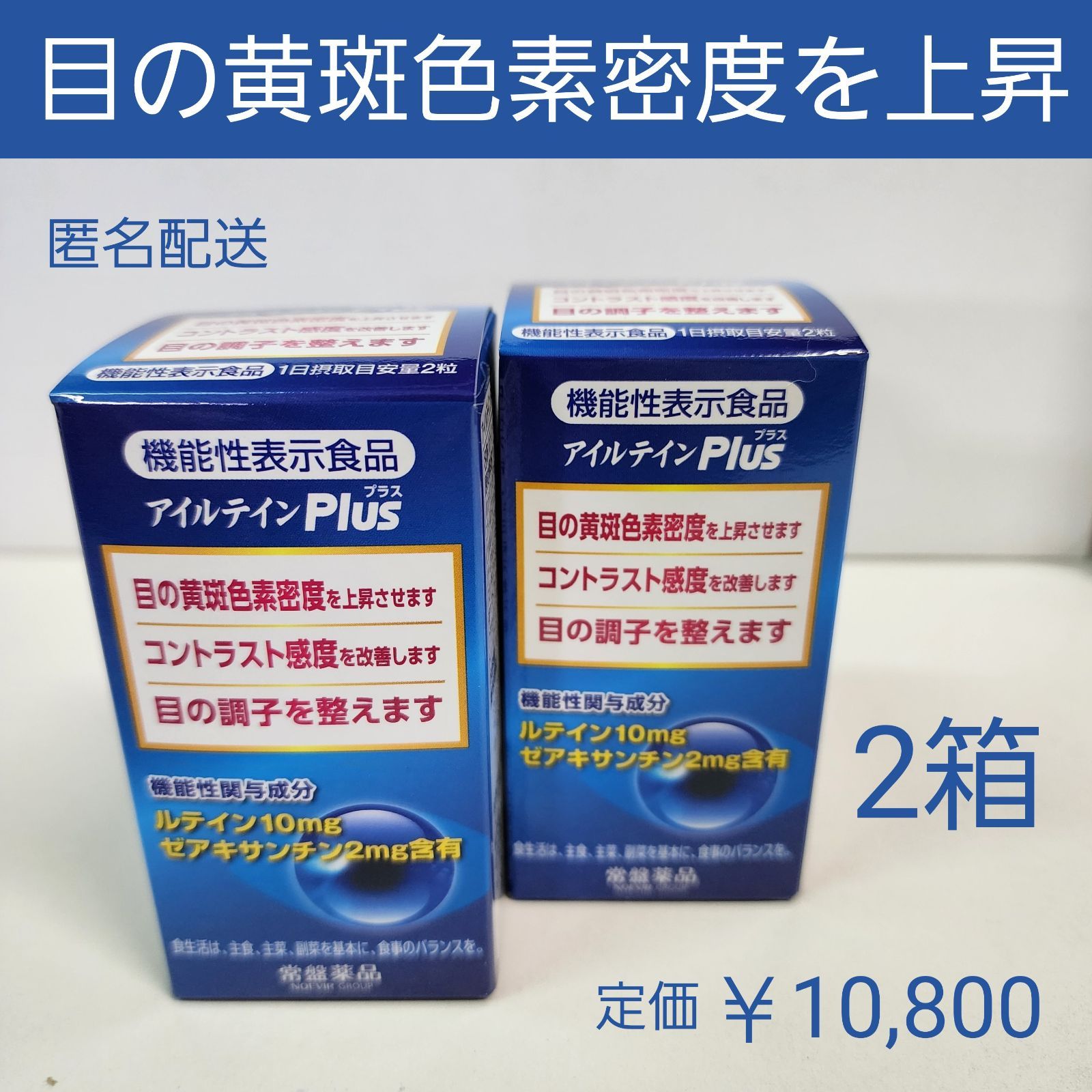 アイルテインPlus 機能性表示食品 トキワ 目の黄斑色素密度を上昇 3箱-