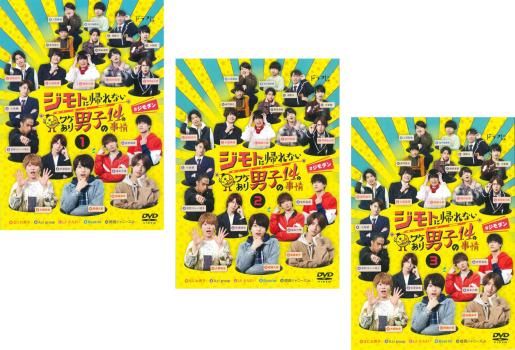 ジモトに帰れないワケあり男子の14の事情 3枚セット 第1話～第14話 全巻セット 邦画 DVD レンタル落ち