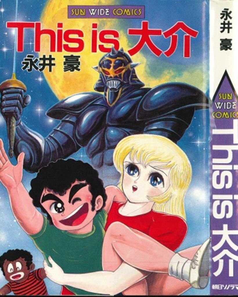 朝日ソノラマ サンワイドコミックス 永井豪 This is 大介 初版
