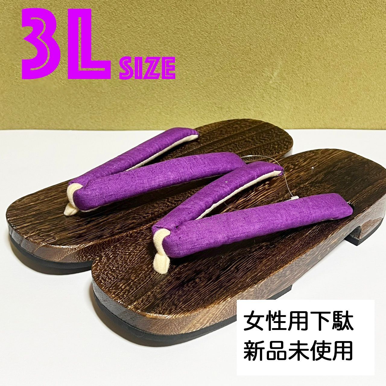 K055 新品未使用 女性用下駄 3Lサイズ 桐 紫 パープル - メルカリ