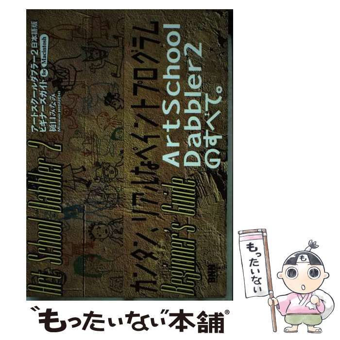【中古】 アートスクールダブラー２日本語版ビギナーズガイド Ｆｏｒ　Ｍａｃｉｎｔｏｓｈ/ビー・エヌ・エヌ新社/樋口みなみ 中古】 アートスクールダブラー2日本語版ビギナーズガイド For