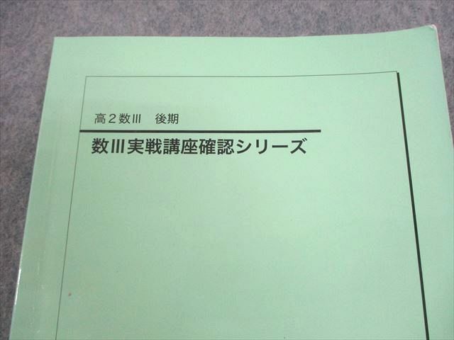 鉄緑会 高2 数学 数III実戦講座確認シリーズ テキスト 状態良い 2022 008s0D 高校2年生用の数学実戦講座確認シリーズ - メルカリ