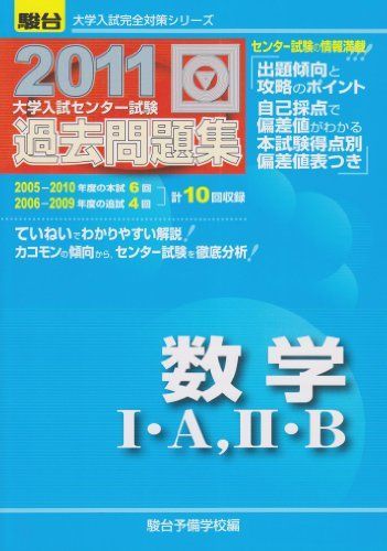 大学入試センター試験過去問題集数学1・A/2・B 2011年 (大学入試完全対策シリーズ) 駿台予備学校