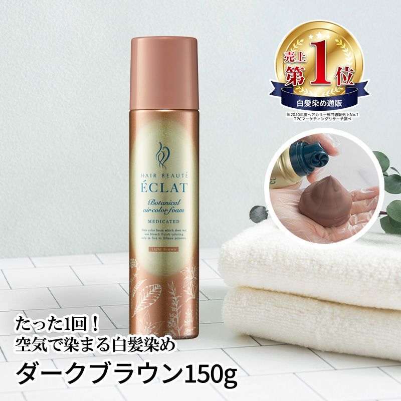 ヘアボーテエクラ ボタニカルエアカラーフォーム ダークブラウン 150g ...