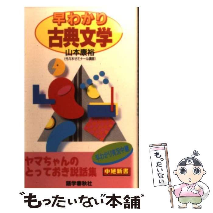 早わかり古典文学 山本康裕　代々木ゼミナール　語学春秋社 本 早わかり古典文学 山本康裕 代々木ゼミナール 語学春秋社