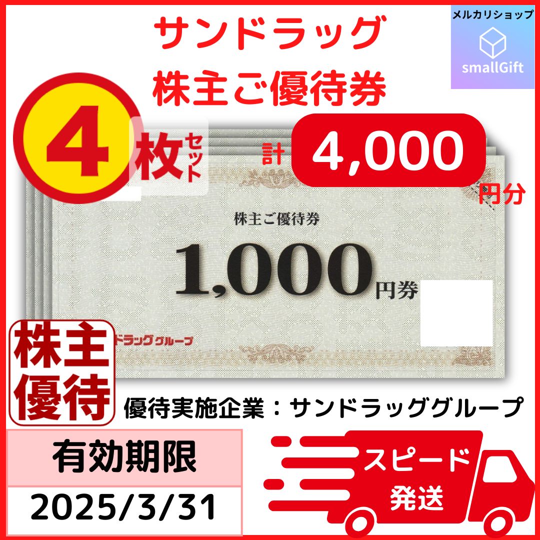 サンドラッグ 株主優待券 4000円分 最新 サンドラッグ株主優待 株主優待券 4000円分