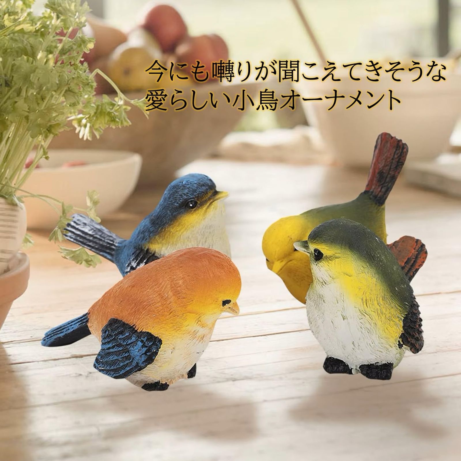 NOELAMOUR ガーデニング 置物 鳥 4羽 樹脂 可愛い 動物 ガーデン