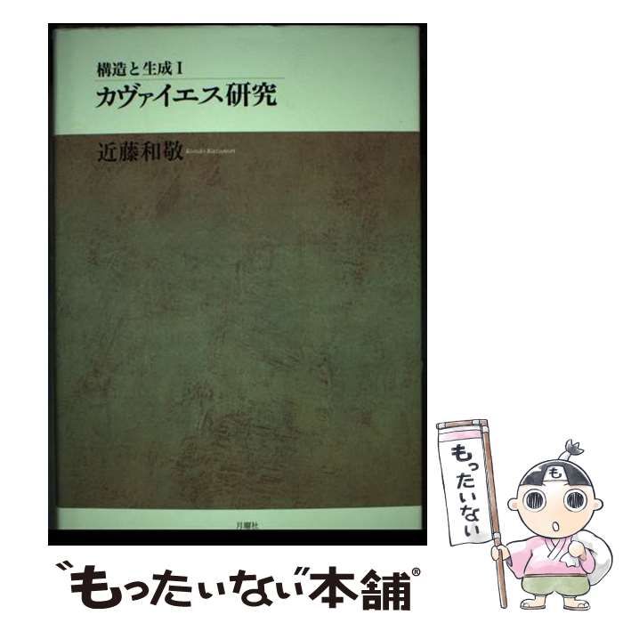 【中古】 カヴァイエス研究 構造と生成１/月曜社/近藤和敬 中古】 カヴァイエス研究 構造と生成 1 (シリーズ・古典転生 4) / 近藤