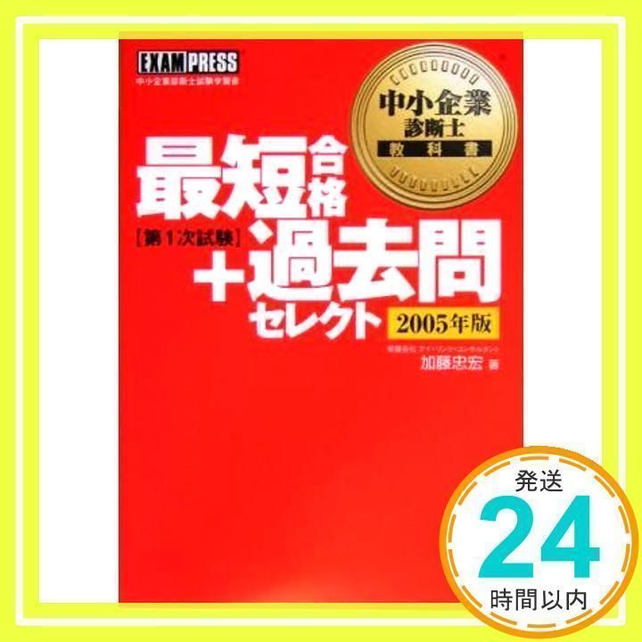 中小企業診断士教科書最短合格＋過去問セレクト第１次試験 ２００５年版/翔泳社/加藤忠宏（単行本） 中小企業診断士教科書最短合格＋過去問セレクト第1次試験 2005