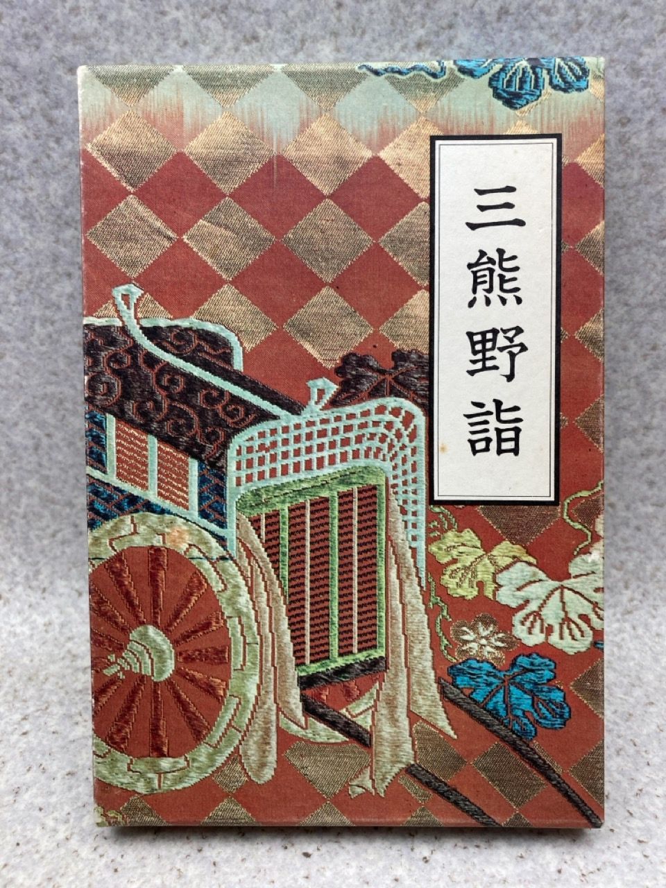 三熊野詣 ／ 三島由紀夫 三熊野詣: 新潮CD | 三島 由紀夫 |本 | 通販 | Amazon